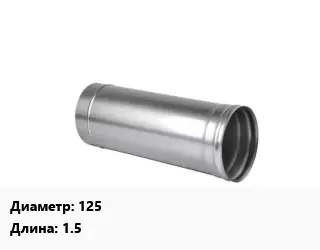 Дымоход 125 L=1.5